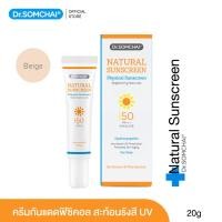 ราคา 1 แถม 1 ครีมกันแดด Dr Somchai Natural Sunscreen SPF 50 PA UVA UVB 20 g กันแดด ดร สมชาย เนื้อบางเบา ป้องกันรังสี UVA UVB ผ่านการทอสอบโดยแพทย์ผิวหนัง (16331485189)