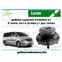 ราคา ลูกปืนล้อ ดุมล้อหน้า HYUNDAI H1 ปี 2008 2016 มี ABS 1 ลูก LUCAS (14155014946)