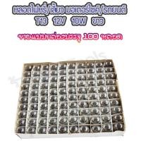 ราคา MC หลอดไฟหรี่ หลอดไฟเลี้ยว T13 ใส ส้ม จำนวน 1 กล่อง 100ชิ้น หลอดไฟ ไฟหรี่ ไฟหรี่มอไซค์ ไฟเลี้ยว ไฟเลี้ยวมอไซค์ หลอดไฟเลี้ยว (12877857774)