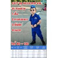 ราคา ชุดอาชีพเด็ก ชุดตำรวจ ชุดทหารอากาศ ชุดครู ชุดหมอเด็ก ชุดนักบิน ชุดกัปตัน ชุดอาชีพในฝัน พร้อมส่งในไทย ชุดอาชีพ A1 A7 A5 A17 A14 A11 A19 (12652013740)