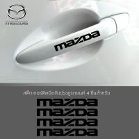 ราคา สติ๊กเกอร์ติดบริเวณมือจับประตูรถโลโก้MAZDA ตกแต่งบริเวณมือจับประตูรถ มาสด้า อุปกรณ์แต่งรถ รถแต่ง รถซิ่ง Car Stickers จำนวน 4 ชิ้น (8091485862)