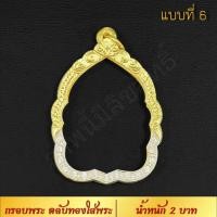 ราคา กรอบพระ ตลับทองใส่พระ น้ำหนัก 2 บาท งาน Handmade ฝังเพชร CZ ชุบทองคำแท้ 24K แกะลายกนกด้วยมือทุกชิ้น รับประกัน (7527055573)