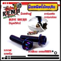 ราคา น็อตยึดโช้คหลัง WAVE DREAM น๊อตโช้ค 2 ตัวหัวเฟือง น็อตยึดโช้ค เวฟ ดรีม น็อตหูโช้ค น๊อตยึดโช๊คหลัง สวิงอาร์ม ราคาพิเศษสุดๆน็อตตัวผู้ยึดโช้ค (15675590969)