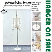 ราคา หุ่นโชว์เสื้อผ้า ครึ่งตัว หุ่นเด็ก หุ่นกำมะหยี่เด็ก สีขาว หุ่นโชว์ หัวผ้า มีแขน มีฐาน (20960749129)