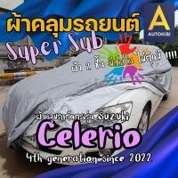 ราคา AutoKibi ผ้าคลุมรถ ซูซูกิ ซีเลริโอ SuperSub ไม่ติดสี มีซับใน ผ้าสองชั้นแท้ มีซับในช่วยลดรอยขีดข่วน กันสีติด งานตัดตรงรุ่น ผ้าคลุมรถกันฝน กันแดด กันฝุ่น Suzuki Celerio greenrhino ผ้าคลุมรถกระบะ ผ้าคุมร