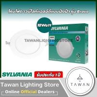 ราคา Sylvania โคมไฟดาวน์ไลท์แอลอีดีฝังฝ้า ทรงกลม รุ่น Bravo 9วัตต์ 12วัตต์ 18วัตต์ Daylight แสงขาว Warmwhite แสงเหลือง (20164515581)
