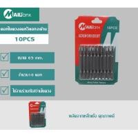 ราคา ดอกไขควงลมหัวแฉก2ด้าน ขนาด 65 mm จำนวน10 ดอก (422501414)