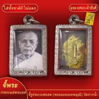 ราคา จี้พระ จี้รูปหลวงพ่อสด พระมงคลเทพมุณี วัดปากน้ำ เลี่ยมกรอบแสตนเลส แถมฟรี แหนบห้อยพระ และผ้ายันต์ (18156578363)