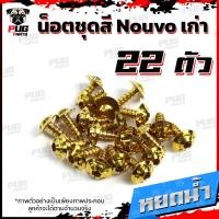 ราคา น็อตชุดสีNouvo เก่า 1ชุด 22 ตัว น็อตชุดสีมีนูโว เก่า น็อตNouvo น็อตนูโว5MY น็อตเฟรมNouvo MY5 น็อสแตนเลส Nouvo old (17696615830)