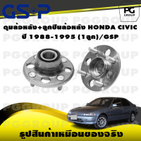 ราคา ดุมล้อหลัง ลูกปืนล้อหลัง HONDA CIVIC ปี 1988 1995 1ลูก GSP (15410067007)