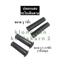 ราคา ปอกแฮน ปลอกมือจับ รถไถเดินตาม ขนาดรู 1นิ้ว 1 1 4นิ้ว 1นิ้ว2หุน ปลอกแฮน ปลอกรถไถ อะไหล่รถไถเดินตาม อะไหล่รถไถนาเดินตาม อะไหล่รถไถ (12297973281)