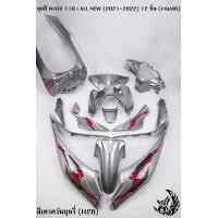 ราคา ชุดสี เฟรมรถ แฟริ่งกรอบรถ WAVE 110 i ALL NEW 2021 2022 12 ชิ้น สีเทควันบุหรี่ H26 งาน ABS (20577261260)