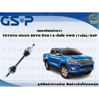 ราคา เพลาขับหน้าขวา TOYOTA HILUX REVO ปี 2015 ขึ้นไป 4WD 1เส้น GSP (12586294990)