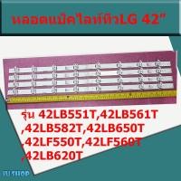 ราคา หลอดLEDแบล็คไลท์LG LED BLACK LIGHT อะไหล่ใหม่ รุ่น 42LB551T42LB561T42LB582T42LB650T42LF550T42LF560T42LB620T (12130279286)