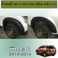 ราคา คิ้วล้อ 8นิ้ว Mu x 2014 2016 มีน็อต ดำด้านAo V 2 Isuzu Mu x มิวเอ็ก (8345935059)