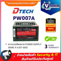 ราคา Dtech PW007A POWER SUPPLY 500W P 4 DT 500 By Vnix Group (20073533171)
