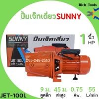 ราคา ปั้มหอยโข่ง ปั้มเจ็ทเดี่ยว SUNNY JET 100L (10411076731)