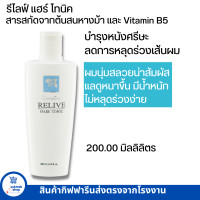ราคา ส่งฟรี โทนิคบำรุงผม ลดผมร่วง บำรุงหนังศร๊ษะ แฮร์โทนิค กิฟฟารีน RELIVE HAIR TONIC GIFFARINE 200มล แฮร์โทนิคลดผมร่วง (16845538033)