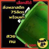 ราคา BoonME ลังพลาสติกมีฝา กล่องมีล้อ 46 68 39ซม เลือกสีได้ กล่องคอนเทนเนอร์ 75 ลิตร กล่องเก็บของพร้อมฝา กล่องล้อเลื่อน กล่องพลาสติกหูล็อค กล่องอเนกประสงค์มีล้อ กล่องพลาสติกมีล้อ สีพาสเทล (9810124830)