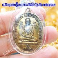 ราคา เหรียญหลวงปู่ทวดบัวข้าง ปี2520 หลวงปู่ดู่ วัดสะแก มีของพร้อมส่ง (8703866224)