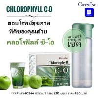 ราคา คลอโรฟิลล์ คลอโรฟิลล์ซีโอ คลอโรฟิลล์ซี โอ คลอโรฟิลกิฟฟารีนแถมกระบอกน้ำ 1กล่อง 30 ซอง กิฟฟารีนส่งฟรี (3662742579)