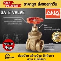 ราคา ANA ประตูน้ำ มินิ ทองเหลืองแท้ ขนาด4หุน รูน้ำเต็ม น้ำไหลแรงแน่นอน (20490492082)