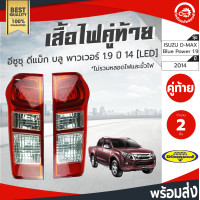 ราคา เสื้อไฟท้าย อีซูซุ ดีแม็ก ปี 2014 บลู พาวเวอร์ 1 9 LED คู่ ซ้ายขวา Diamond ไดมอนด์ ISUZU D MAX 2014 Blue Power 1 9 โกดังอะไหล่ยนต์ อะไหล่รถยนต์ รถยนต์ (3742344107)