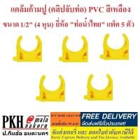 ราคา ข้อต่อ ท่อร้อยสายไฟ สีเหลือง ขนาด1 2 นิ้ว 4หุน ยี่ห้อ ท่อน้ำไทย คอนเน็คเตอร์ ข้อต่อเข้ากล่อง ข้อต่อตรง สามทาง ข้อโค้ง 90 อื่นๆ แพ็ค5ตัว (1405046453)
