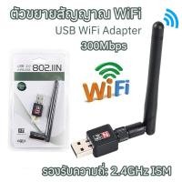 ราคา Mini USB WiFi 300Mbps Wireless Adapter 802 11n g b USB wireless ตัวรับสัญญาณ WIFI แบบมีเสาอากาศ สำหรับคอมพิวเตอร์ โน้ตบุ๊ค แล็ปท็อป (20670503996)