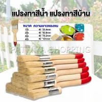 ราคา Pattaya แปรงทาสี 1 ชิ้น แปรงทาสีบ้าน มีหลายขนาดให้เลือก มีขนาด 1นิ้ว 4นิ้ว Paint brush (18259543735)