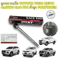 ราคา ลูกหมากแร็ค Toyota Vigo 4x2 4x4 Prerunner REVO 4x2 ตัวเตี้ย Innova Fortuner ปี02 22 OEM JTEKT KOYO (19347392508)