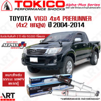 ราคา Tokico โช๊คอัพ toyota vigo 4x4 โตโยต้า วีโก้ ยกสูง alpha plus ปี 2004 2014 โตกิโกะ โช้คแก๊ส (16607883186)