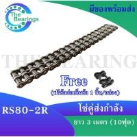 ราคา โซ่เหล็ก RS80 2R โซ่คู่ โซ่ส่งกำลัง RS 80 Transmission Roller chain 3 เมตร 1 กล่อง โซ่เบอร์80 (17027232280)