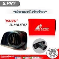 ราคา ช่องแอร์ ISUZU D MAX07 ช่องแอร์ตัว ซ้าย D MAX07 รหัส R103 จำนวน1ชิ้น (17766130476)