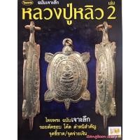 ราคา หนังสือพระเครื่องไทยพระ หลวงปู่หลิว เล่มที่ 2 บริการเก็บเงินปลายทาง สำหรับคุณ (16212139813)