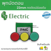 ราคา XB7 EA PUSH BUTTON SWITCH สวิตซ์ปุ่มกดแบบต่อตรง 22มิล กดติด ปล่อยดับ มีสี แดง เขียว เหลือง สินค้าพร้อมส่งในไทย (17448029921)