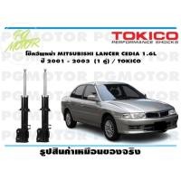ราคา โช๊คอัพหน้า MITSUBISHI LANCER CEDIA 1 6L ปี 2001 2003 1 คู่ TOKICO (14603756593)