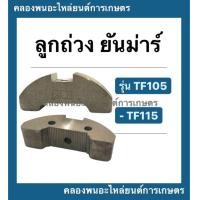 ราคา ลูกถ่วง ยันม่าร์ รุ่น TF105 TF115 ตับเป็ด ยันม่าร์ ลูกถ่วงยันม่าร์ ลูกถ่วง ยันม่าร์ ลูกถ่วงTF105 ลูกถ่วงtf (10099150162)