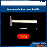 ราคา ค้อนตอกสายไฟ ค้อนช่างทอง ค้อนตีกิ๊บ ค้อนเดินสายไฟ (8957681277)