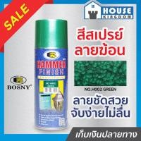 ราคา ส่งไว สีสเปรย์ลายฆ้อน Bosny สีเขียว Green No H002 ขนาด 400 มล สีสวย ลายชัด ทนทานต่อการขูดขีดและแรงกระแทก สีพ่นลายฆ้อน hammer finish G14 03 (8081767707)