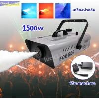 ราคา ส่งจากกรุงเทพฯ Smoke 400W 1500W 1เกลอน 4ลิตร Fog machine สโมค400W 1500w มีรีโมท เครื่องทำควัน เครื่องทำไดรไอซ์ (17158566595)