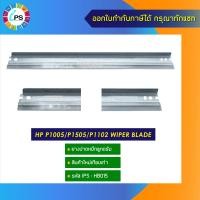 ราคา ยางปาดหมึกลูกดรัม HP P1005 P1505 P1102 wiper blade (12921157069)