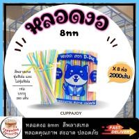 ราคา 2000เส้น หลอดงอ 8มิล หุ้มฟิล์ม และ ไม่หุ้มฟิล์ม ราคาสุดคุ้ม หลอดดูดน้ำ หลอดพลาสติก Plastic straws หลอด D dog (20394084059)