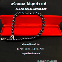 ราคา Yok5see สร้อยคอ ไข่มุก แท้ สีดำ ขนาด 8 12 มม ไข่มุกสีดำ ไข่มุกดำ สร้อยไข่มุก สร้อยคอไข่มุก มุกดำ สร้อยมุก ไข่มุกแท้ สร้อยมุก มุกแท้ Black Pearl (17261457077)