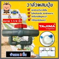 ราคา วาล์วผสมปุ๋ย Tajima ขนาด 1 1 4นิ้ว มีให้เลือก 1 5 ชิ้น วาล์วดูดปุ๋ย ตัวดูดปุ๋ย ผสมปุ๋ย ที่ผสมปุ๋ย ชุดวาล์วผสมปุ๋ย วาล์วน้ำผสมปุ๋ย (17048184338)