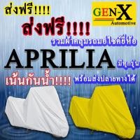 ราคา ผ้าคลุมรถapriliaมีทุกรุ่นส่งฟรีเน้นกันน้ำ (16931824031)