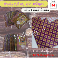 ราคา ผ้าถุงลายไทย ตราเทพีนคร 100 กว้าง 2 เมตร เย็บแล้ว (20672346555)