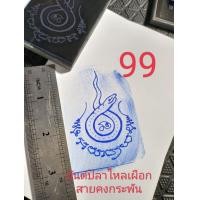 ราคา ยันต์ปลาไหลเผือก สายคงกระพัน (15225882341)