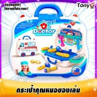 ราคา ชุดของเล่นคุณหมอพร้อมกระเป๋า มีล้อลากได้ด้วย ของเล่นคุณหมอ ราคาพิเศษ Doctor Portable Suitcase Set ชุดคุณหมอของเล่นเด็ก กระเป๋าคุณหมอของเล่น (8600409359)