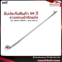 ราคา HOY ราวแขวนผ้า ราวแขวนผ้าติดผนัง ราวแขวนผ้าในห้องน้ำ ราวแขวนผ้าสเตนเลส รุ่น FBVHY C900AP (841506323)